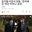 윤석열-이준석 회동.."준비해온 '비단 주머니' 공유" 이미지