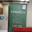 조이짐 | 대전 중촌동 조이짐 휘트니스 , 필라테스 스피닝 요가 줌바댄스 다이어트해요