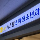 드림365소아청소년과의원 | 양주 소아과 키즈웰소아청소년과 위치 대기시간 방문후기