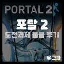 Portal | [스팀] 포탈 2(Portal 2) 도전과제 올클 후기
