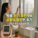 일광세탁소 | 원룸 환기 루틴으로 곰팡이 예방한 후기 ｜ 2025 청소·습도 관리 팁