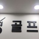 SS골프존아카데미 네이버블로그