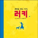 희망을 찾는 아이, 러키(수전 페이트런) 이미지