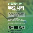 선학골프랜드 이미지