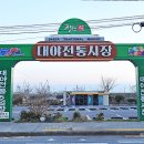 대야전통시장 이미지