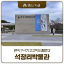 점말어린이공원 | 한국 구석기고고학의 출발지 첫삽을 뜬 공주 석장리박물관