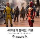 DC080 | [공지] &lt;데드풀과 울버린&gt; 리뷰 - MCU 심폐소생술 신약 사용 설명서
