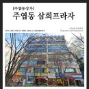 삼희프라자 이미지