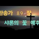 찬송가 89장 . 샤론의 꽃 이미지