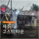 고스트타운 | 제주 고스트 타운 유령의집 체험장 이색체험 추천｜고스트 타운 패키지3 솔직후기 (겁 많으면 주의)