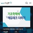 샘터라이브 | 지식샘터 온라인 연수 후기 '기초학력에 에듀테크 더하기'