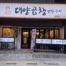 곱창에소주한잔