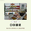 우리아이스아산 | 가성비 공동구매 마켓, 다이클로(DAICLO) 아산모종네오루체점 방문 후기 ⭐