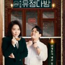 유정다방 이미지