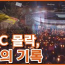 MBC 몰락, 7년의 기록_MBC 2017년 12월 12일 방송 이미지