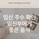 구의동한의원 임신부에게 좋은 음식, 태아발달을 위한 식단