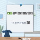 다온음악심리발달센터