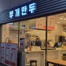 송내역환승센터 | 송내역 분식 떡볶이 순대 부개만두