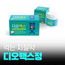 맥스약국 | 디오맥스복용 후기 관리 가격 디오맥스정 치질약