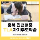 진천여자중학교 | [진로교육] 충북북 진천여중 1학년, ‘공부를 내가 설계해보는 시간’