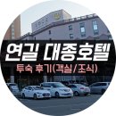 연길대종식당 | [연길] 대종호텔(구.대우호텔) 투숙 후기