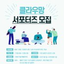 클라우망 서포터즈 1기 모집 이미지