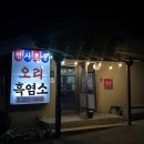 청사초롱 | [용인지곡동맛집] 한 번 가면 단골 예약할 수밖에 없는 청사초롱왕오리 후기