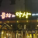 김가네곱창전골 이미지