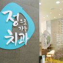 정으로가는치과의원 이미지