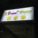 못난이꽈배기 목5동점 이미지