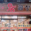 김동현의용곱창 이미지