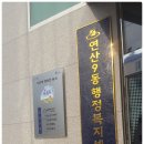 연산9동행정복지센터 이미지