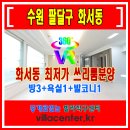 수원신축빌라 저렴한분양가의 화서동빌라 분양,매매 이미지