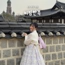 전주한옥마을너울가지 | 전주 한옥마을 한복대여 추천, 비빔한복 한복체험 가격·후기