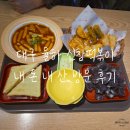 신참떡볶이 율하점 | 대구 율하 신참떡볶이 내 돈 내 산 방문 후기