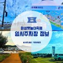 봄날 | 2026 화성뱃놀이축제 주차 팁, 전곡항 임시주차장 안 찍으면 길 헤맵니다!