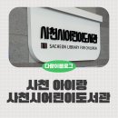 사천시어린이영어도서관 | 사천시어린이도서관 아이랑 가기 좋은 실내