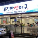 푸짐한 생아구 이미지