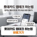 롯데카드 앱테크 하는법 엘포인트 카드대금 납부 방법
