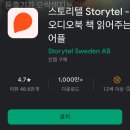 [오프라인/구의1동 학습나루터]★생활속 어플 활용법★ | 오디오북 추천, 스토리텔 앱: 책읽어주는 어플 추천