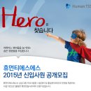 휴먼티에스에스 - 2015년 신입사원 공개모집 / 수시 이미지