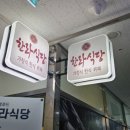 [시흥] 배곧 가정식한식뷔페 직장인 점심 추천 &lt;배곧 한라식당&gt;