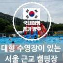 일영무두리캠핑장 | 서울 근교 계곡+수영장 있는 캠핑 &#34;일영무두리캠핑장&#34;