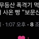 방금 엄마가 무등산 폭격기 먹어도 되냐고 함.jpg 이미지