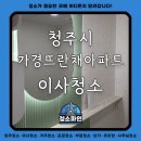 가경인력 | 청주시 가경뜨란채 아파트 리모델링 후 이사 청소후기 - 청소파인