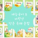 생각의힘을키우는마인드맵국어교습소 | 재능국어 B등급 후기 문법·논술·독해를 한 권으로!