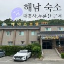 에이스모텔 | [에이스 모텔] 내돈내산 해남 대흥사 근처 숙소 솔직 후기