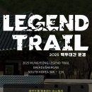 꿈꾸는새재 | 2025 문경 레전드 트레일! 백두대간에서 새로운 역사를 쓰다! &lt;런닝소식&gt;