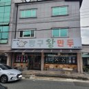 짱구왕만두 | 김해 구산동 연지공원 인근 왕만두 맛집 '짱구왕만두' (김해 현지인 추천 맛집)