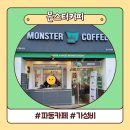 몬스터커피파동점